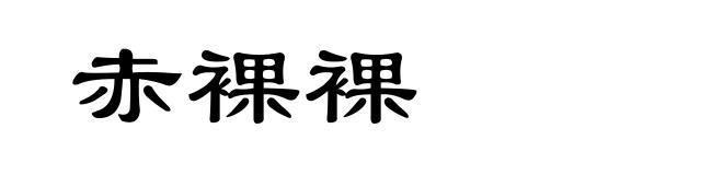 赤裸裸
