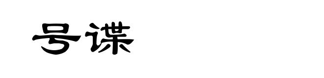 号谍