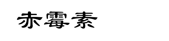 赤霉素