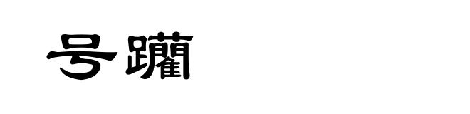 号躪