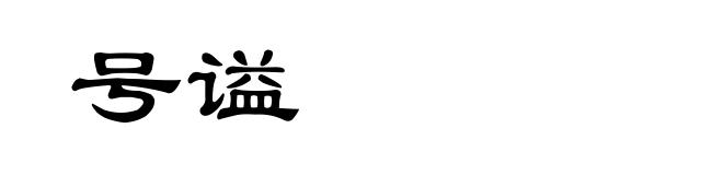 号谥