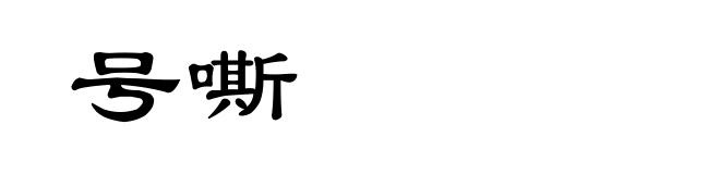 号嘶