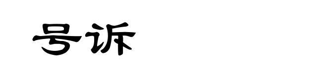 号诉