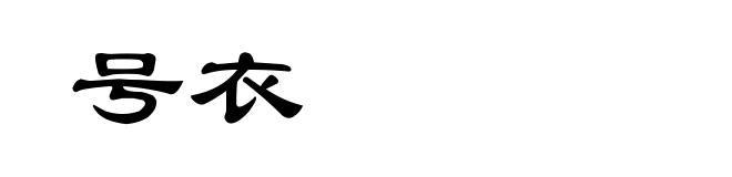 号衣