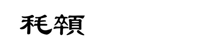 秏顇
