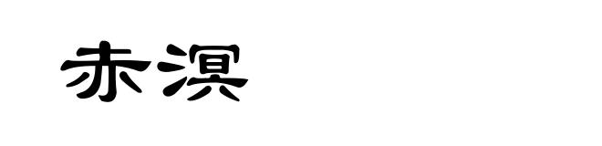 赤溟