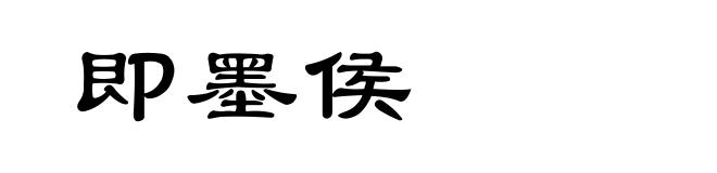 即墨侯
