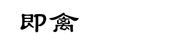 即禽