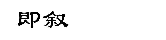 即叙