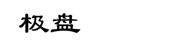 极盘