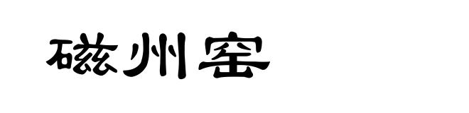 磁州窑