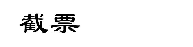 截票