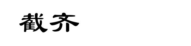 截齐