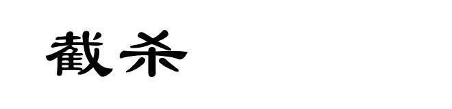 截杀