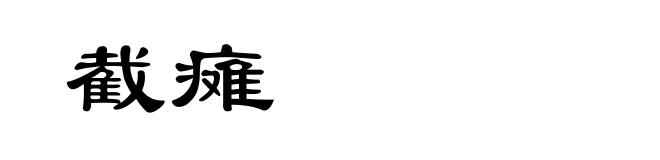 截瘫