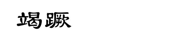 竭蹶
