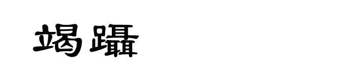 竭躡