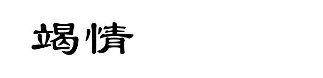 竭情