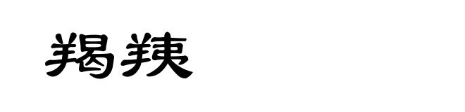 羯羠