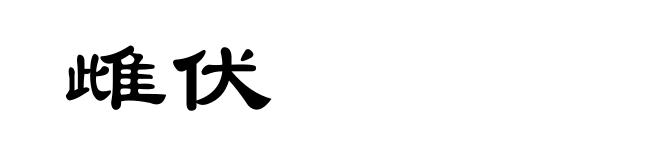 雌伏