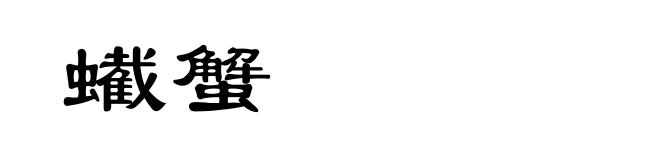 蠘蟹