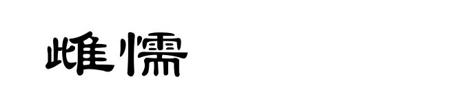 雌懦