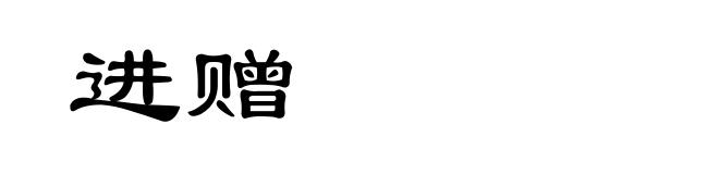 进赠