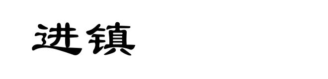 进镇