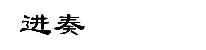 进奏