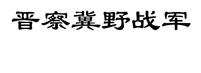晋察冀野战军