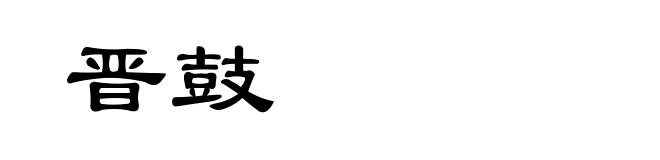 晋鼓