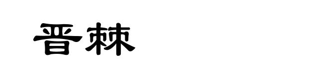 晋棘