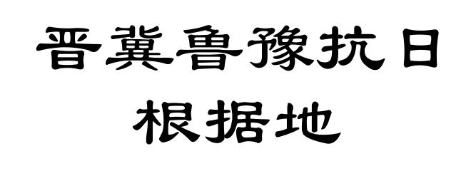 晋冀鲁豫抗日根据地