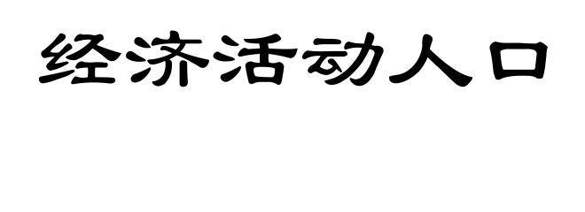 经济活动人口