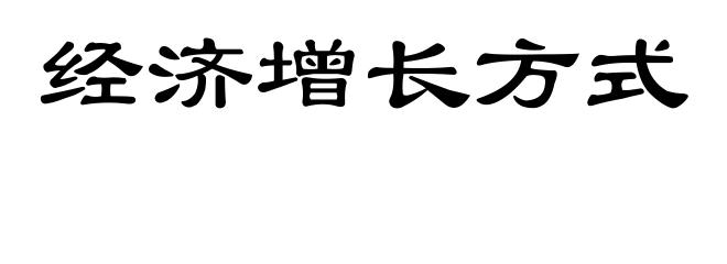 经济增长方式