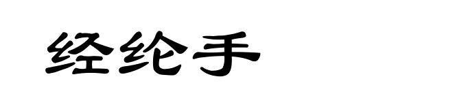 经纶手