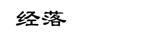 经落