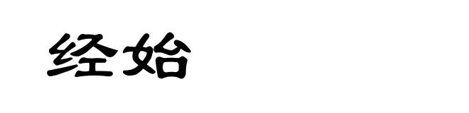 经始