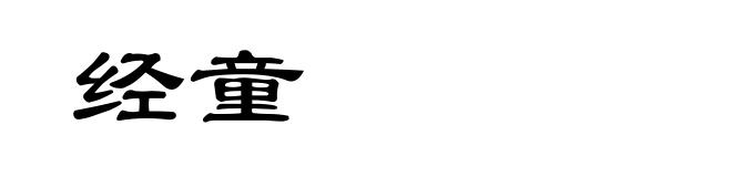 经童