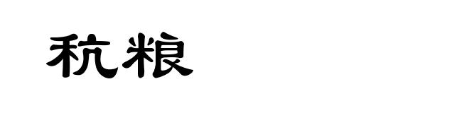 秔粮