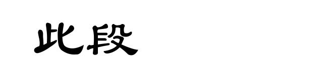 此段