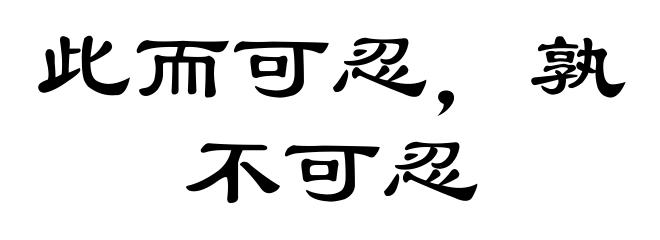 此而可忍，孰不可忍