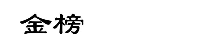 金榜