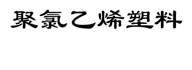 聚氯乙烯塑料