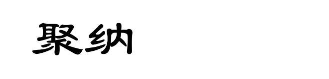 聚纳