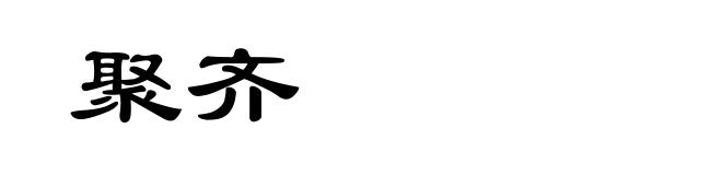 聚齐