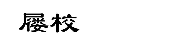 屦校