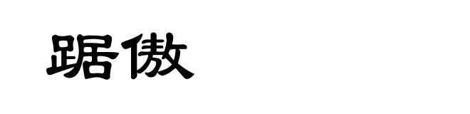 踞傲
