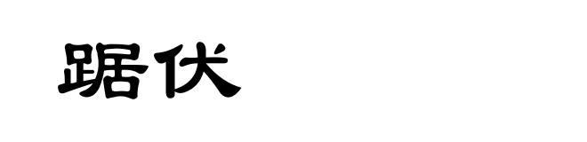 踞伏