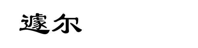 遽尔